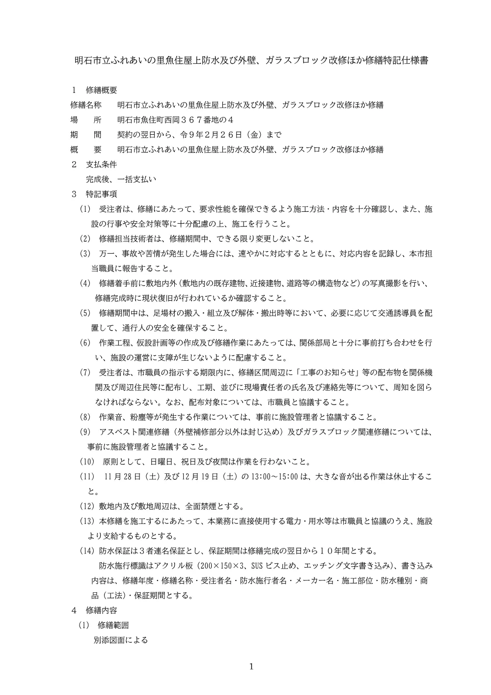 特記仕様書（PDF：234KB）.pdf 1ページ目のプレビュー