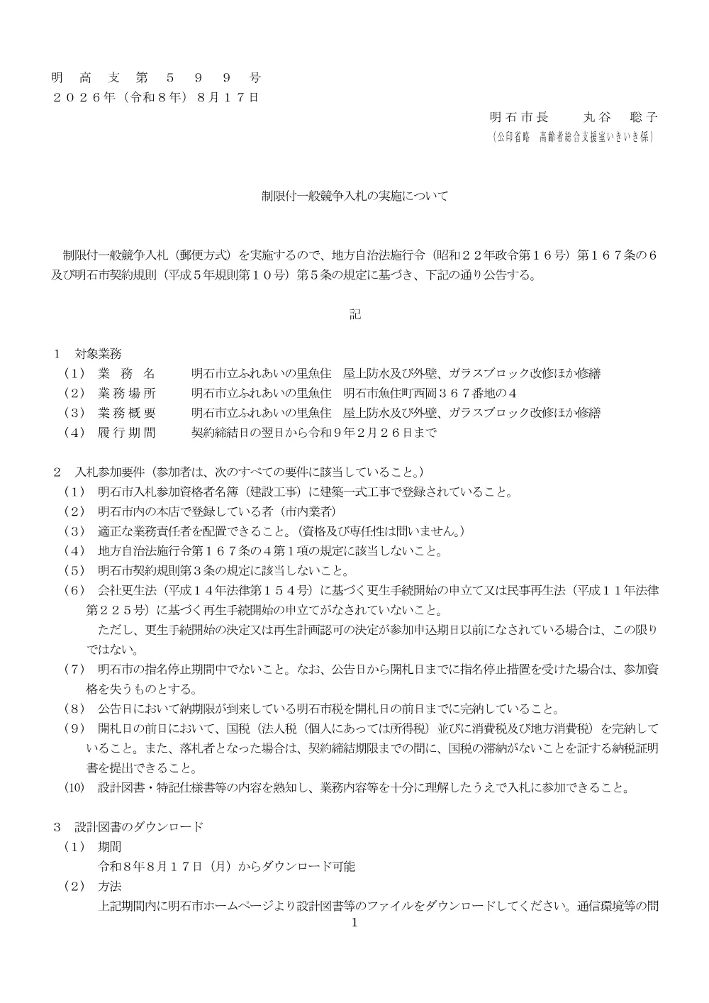 【制限付一般競争入札】明石市立ふれあいの里魚住 屋上防水及び外壁、ガラスブロック改修ほか修繕（8月17日発注）.pdf 1ページ目のプレビュー