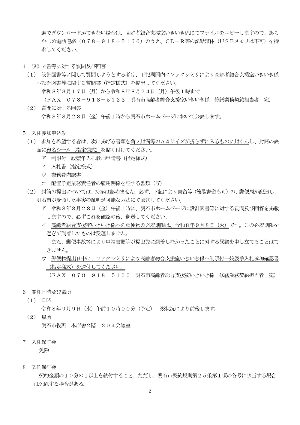 【制限付一般競争入札】明石市立ふれあいの里魚住 屋上防水及び外壁、ガラスブロック改修ほか修繕（8月17日発注）.pdf 2ページ目のプレビュー