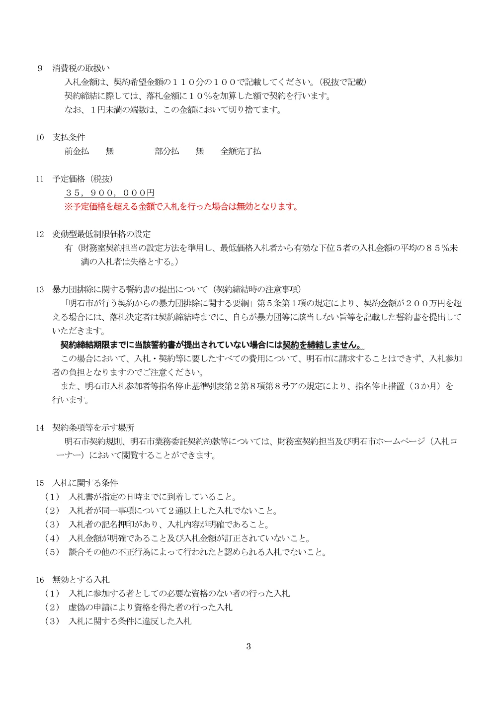 【制限付一般競争入札】明石市立ふれあいの里魚住 屋上防水及び外壁、ガラスブロック改修ほか修繕（8月17日発注）.pdf 3ページ目のプレビュー