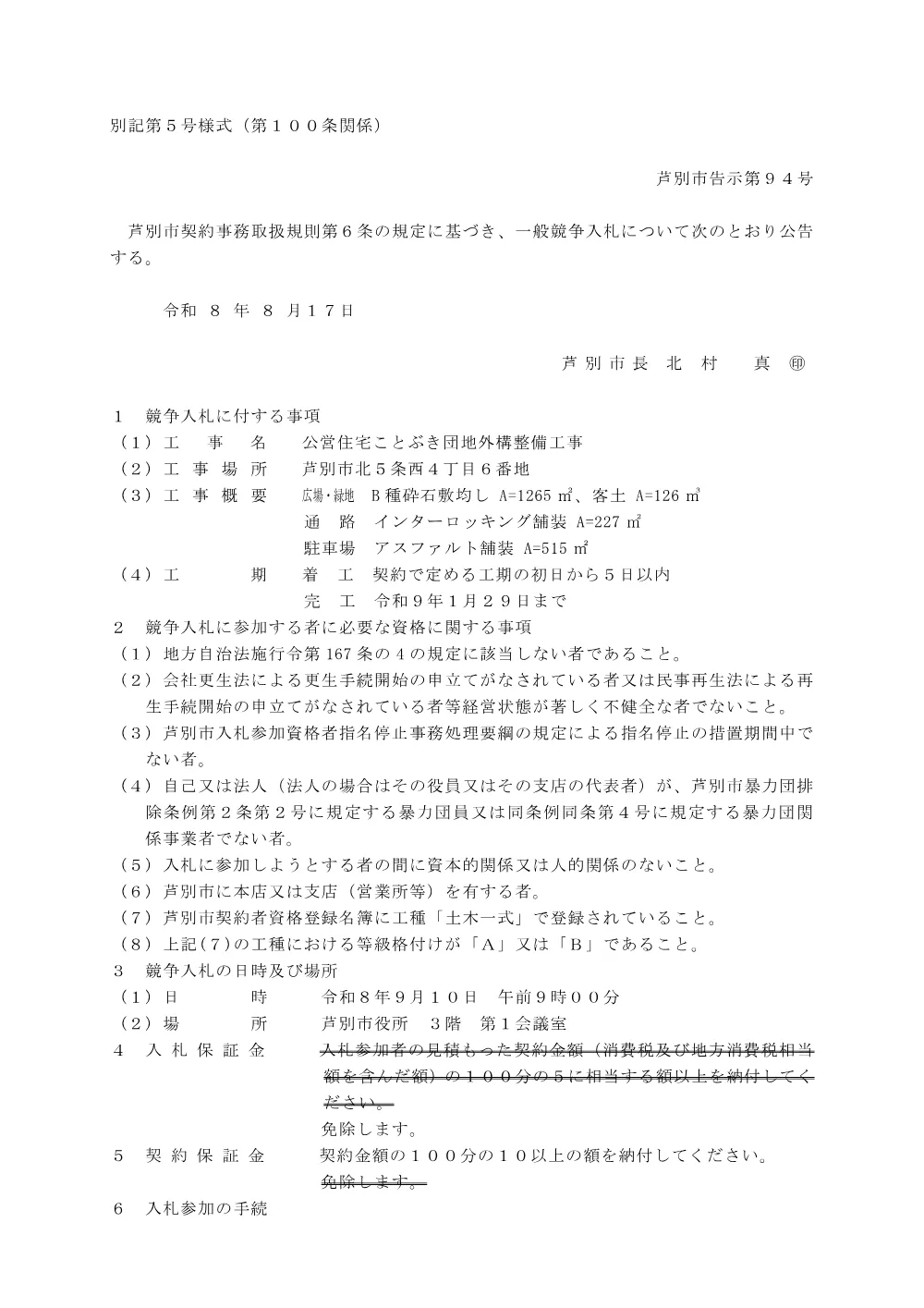 R8_公営住宅ことぶき団地外構整備工事 (PDF 163KB).pdf 1ページ目のプレビュー