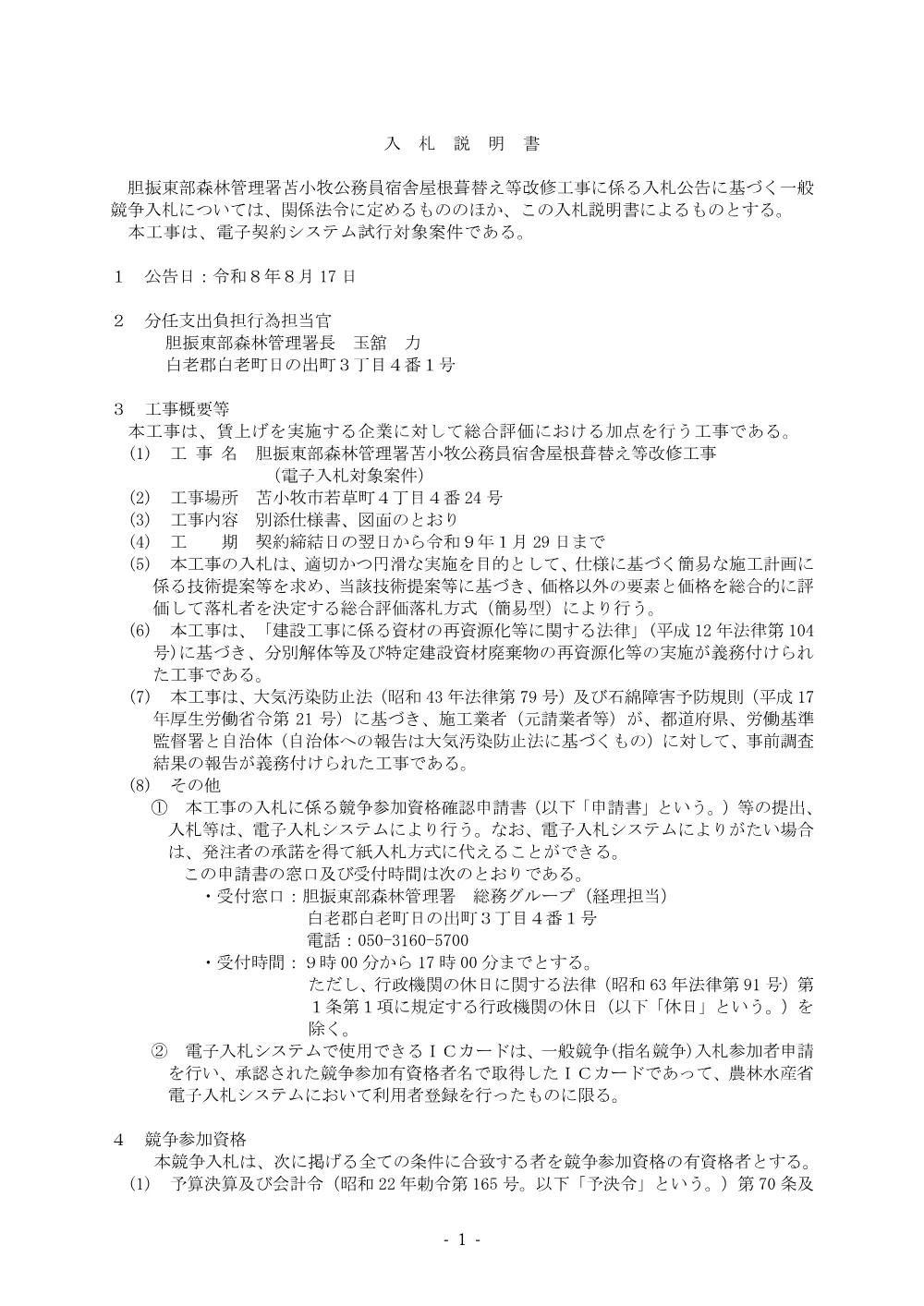 仕様書等1(PDF : 3,810KB).pdf 1ページ目のプレビュー