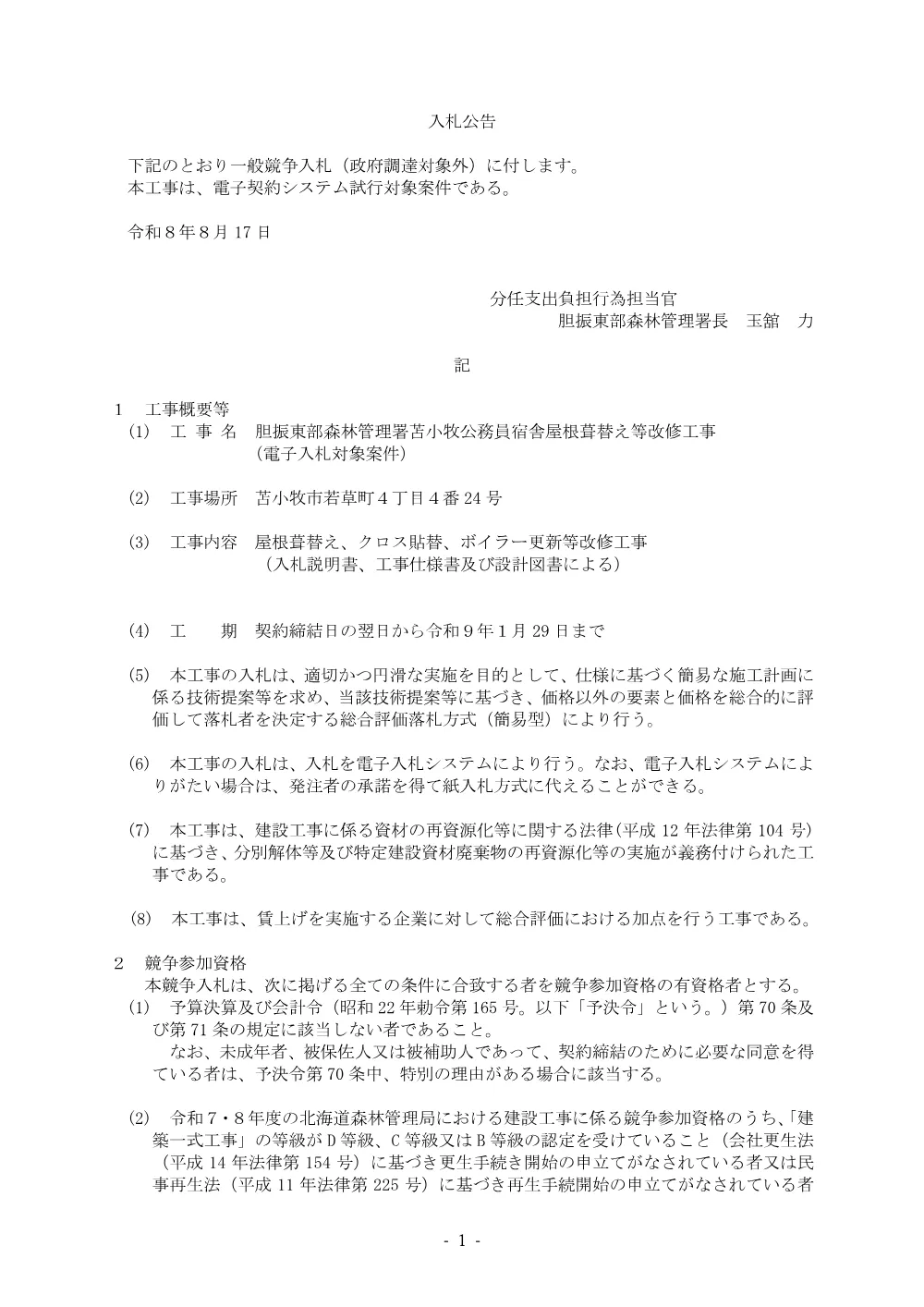胆振東部森林管理署苫小牧公務員宿舎屋根葺替え等改修工事（電子入札対象案件）（電子契約試行対象案件）.pdf 1ページ目のプレビュー
