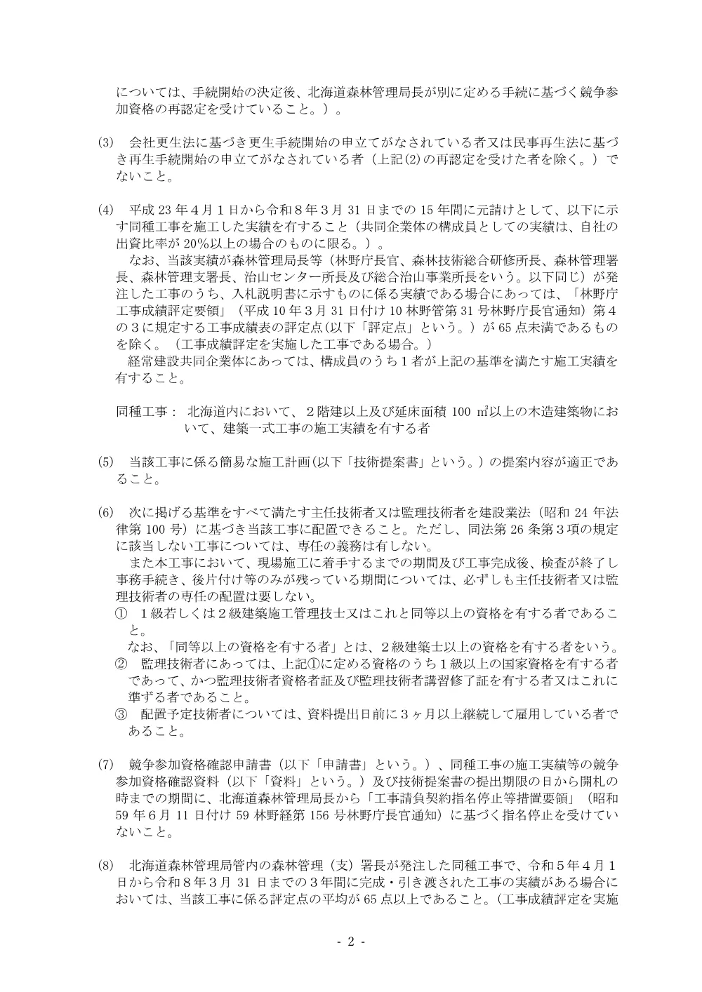 胆振東部森林管理署苫小牧公務員宿舎屋根葺替え等改修工事（電子入札対象案件）（電子契約試行対象案件）.pdf 2ページ目のプレビュー