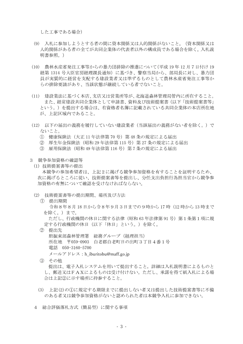 胆振東部森林管理署苫小牧公務員宿舎屋根葺替え等改修工事（電子入札対象案件）（電子契約試行対象案件）.pdf 3ページ目のプレビュー