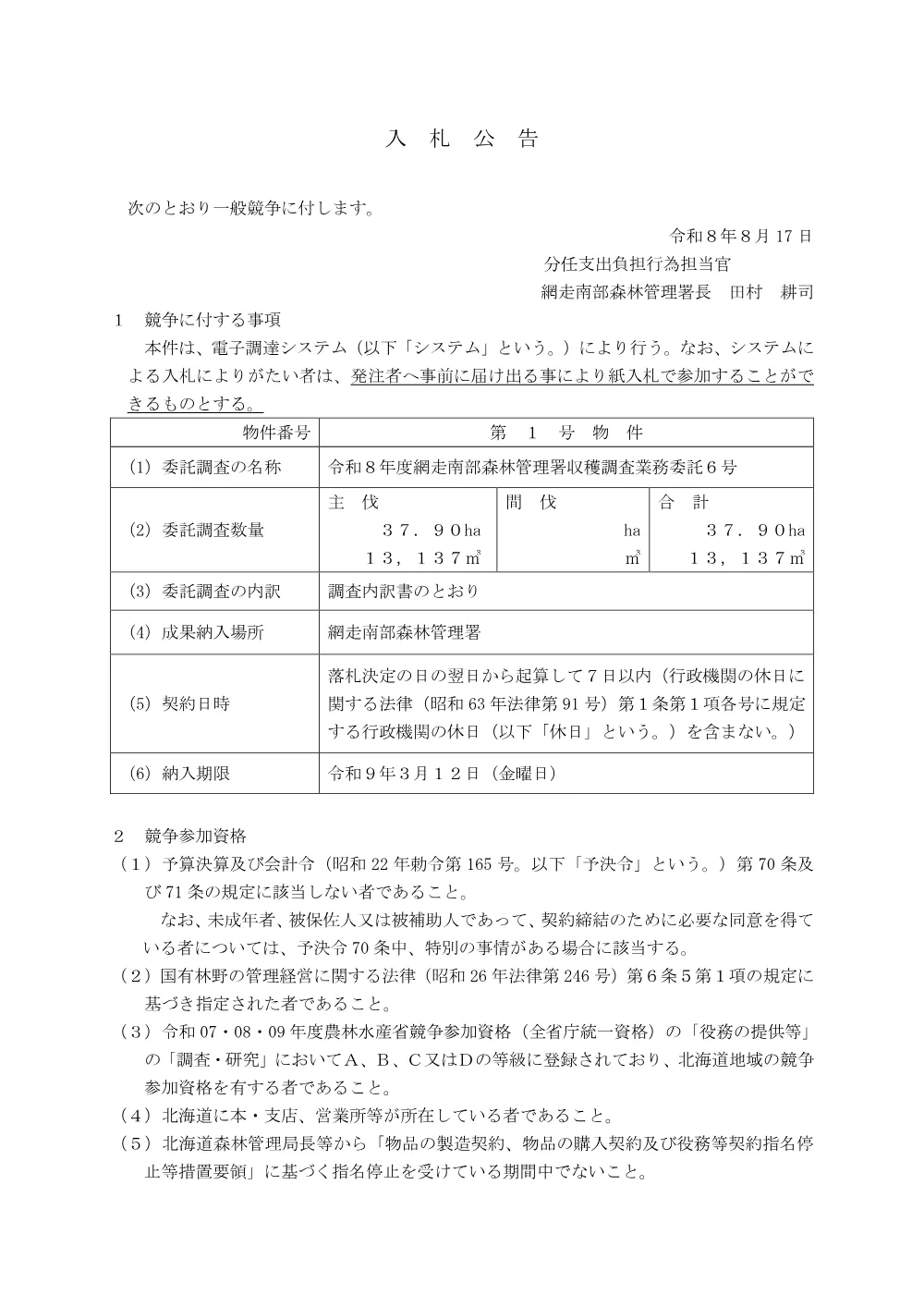 令和8年度網走南部森林管理署収穫調査業務委託6号（電子調達対象案件）.pdf 1ページ目のプレビュー