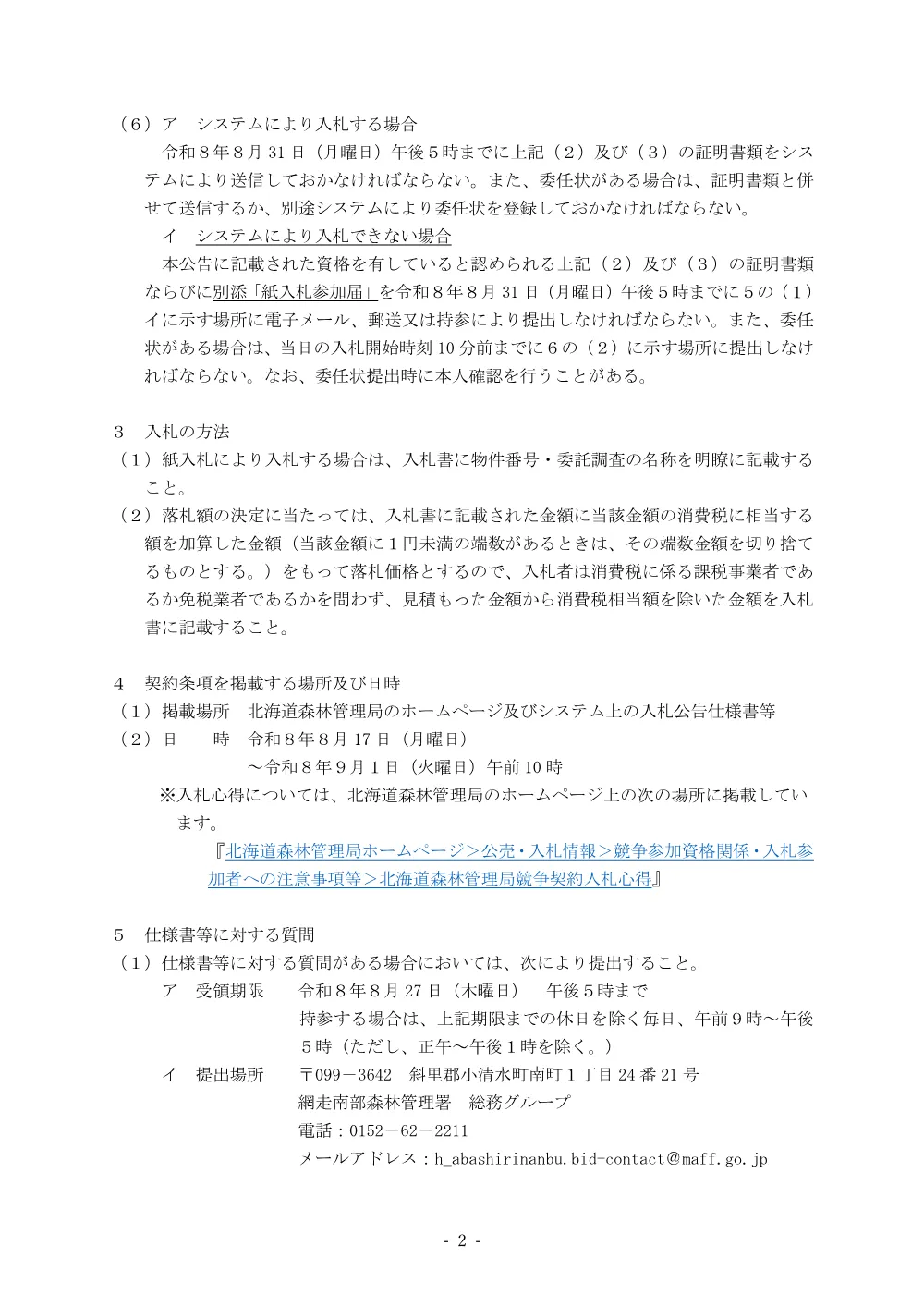 令和8年度網走南部森林管理署収穫調査業務委託6号（電子調達対象案件）.pdf 2ページ目のプレビュー