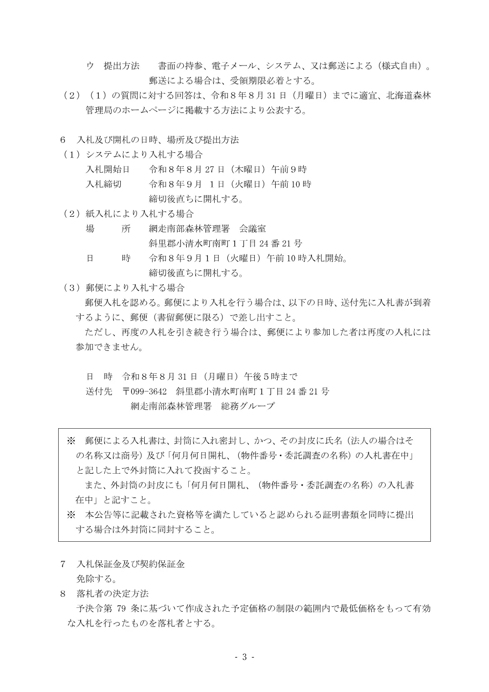令和8年度網走南部森林管理署収穫調査業務委託6号（電子調達対象案件）.pdf 3ページ目のプレビュー