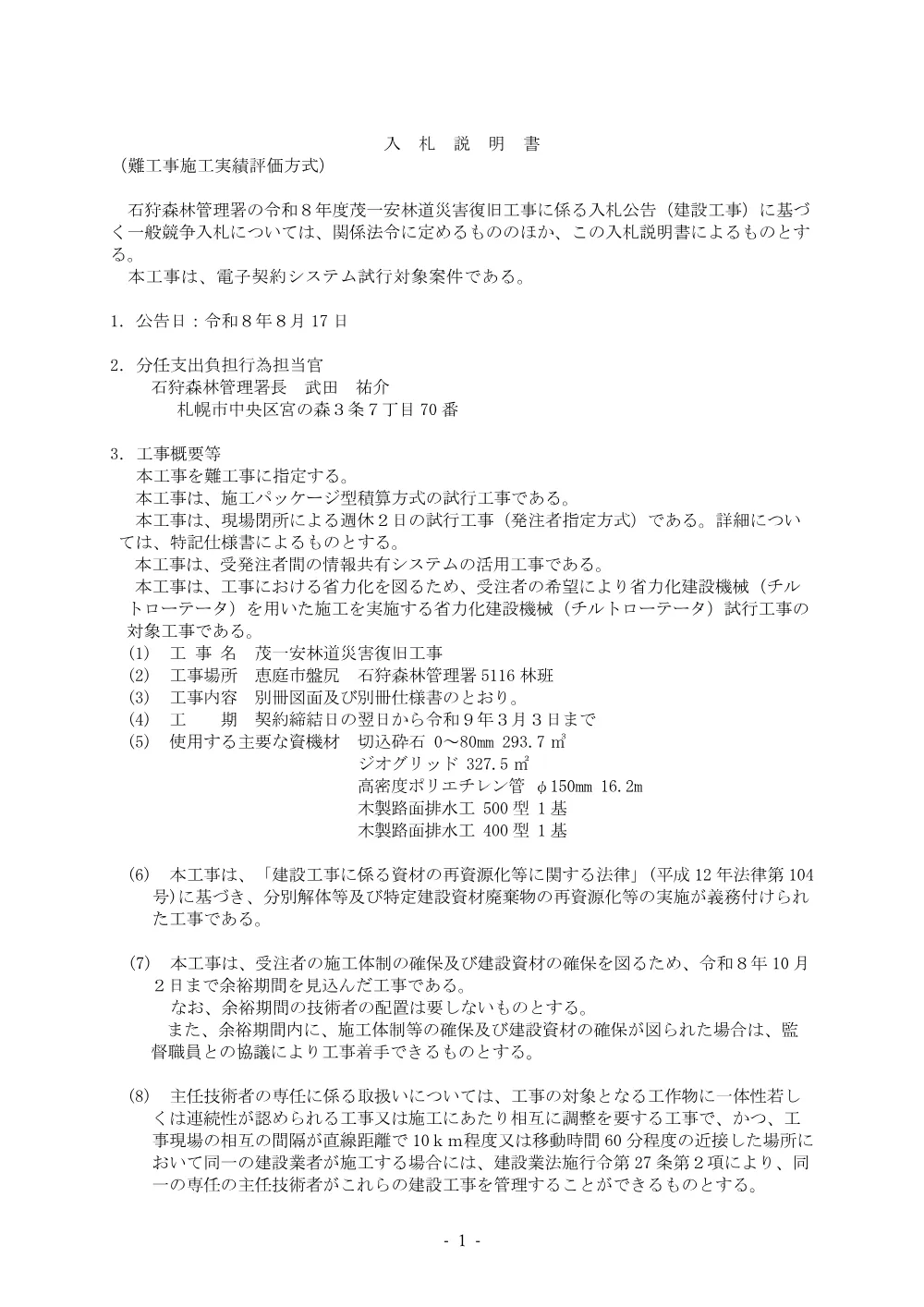 仕様書等1(PDF : 3,110KB).pdf 1ページ目のプレビュー