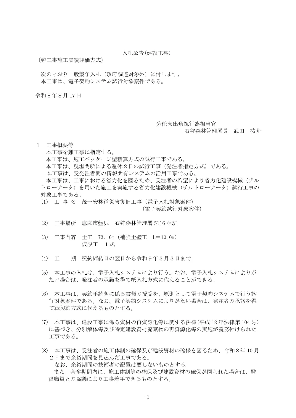 茂一安林道災害復旧工事（電子入札対象案件）（電子契約試行対象案件）.pdf 1ページ目のプレビュー