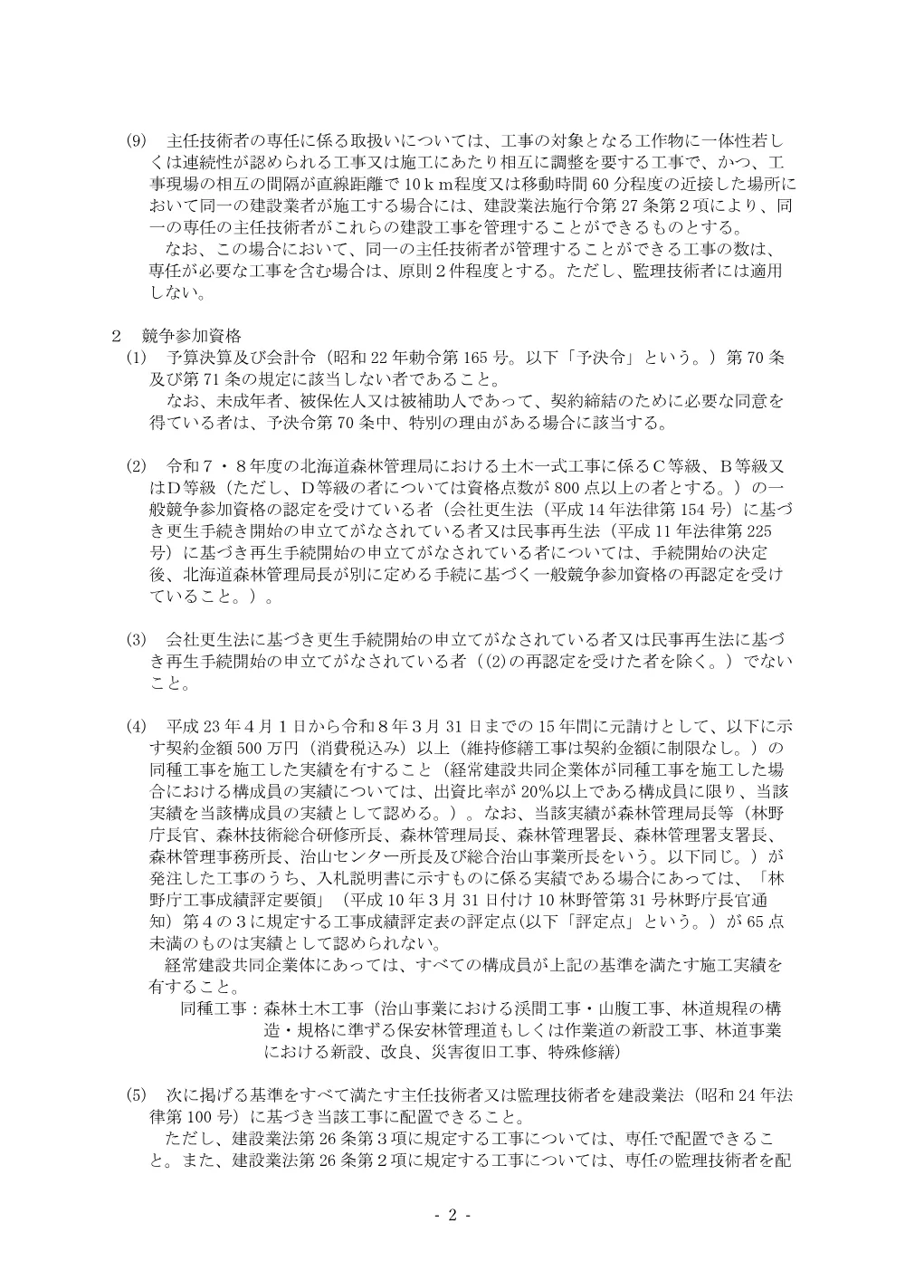 茂一安林道災害復旧工事（電子入札対象案件）（電子契約試行対象案件）.pdf 2ページ目のプレビュー