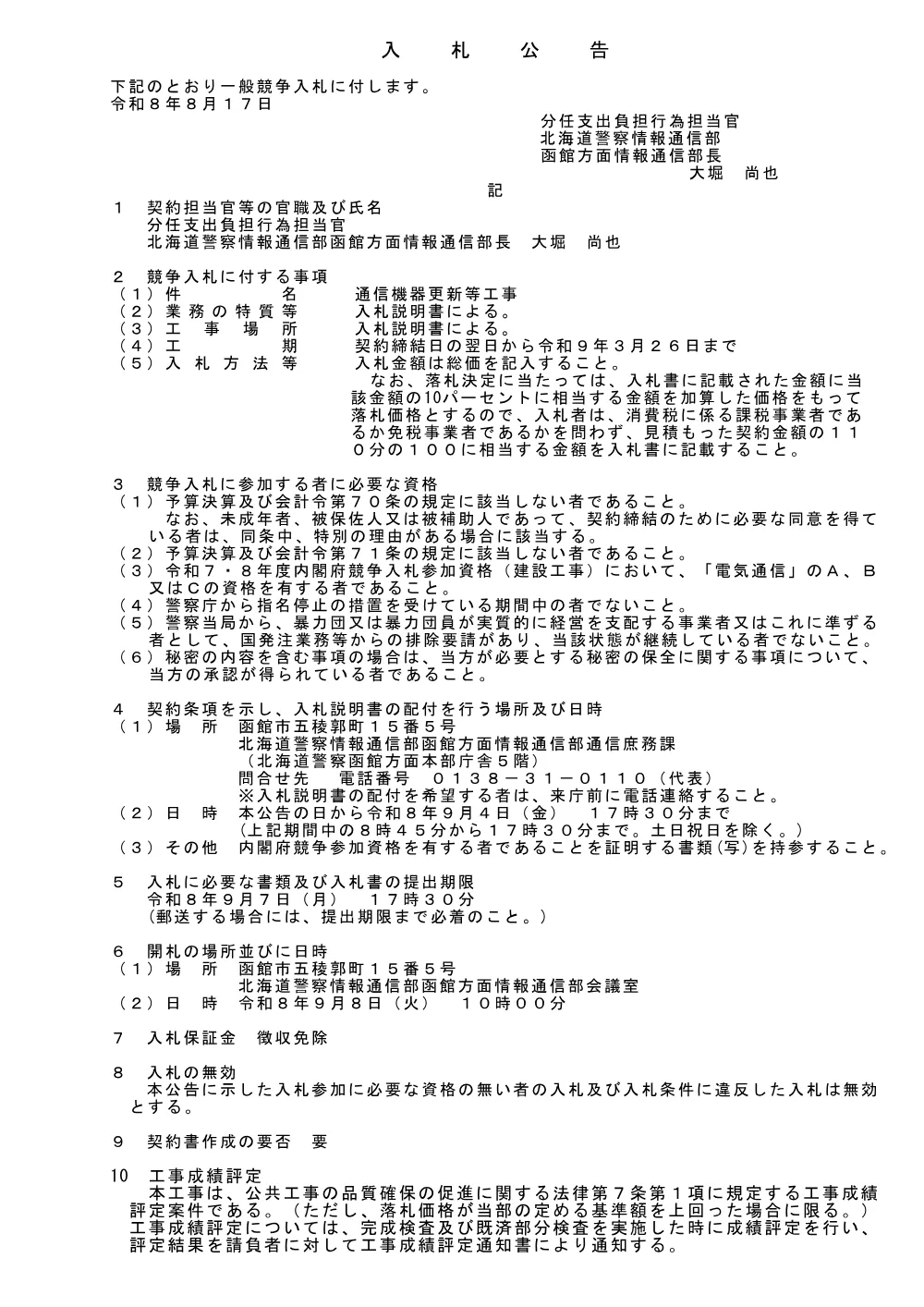 通信機器更新等工事（PDF60KB).pdf 1ページ目のプレビュー