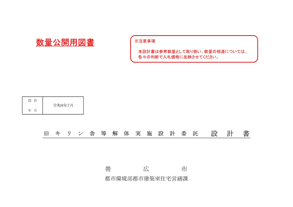旧キリン等解体実施設計委託 設計図書 （PDF 8.3 MB）.pdf 1ページ目のプレビュー