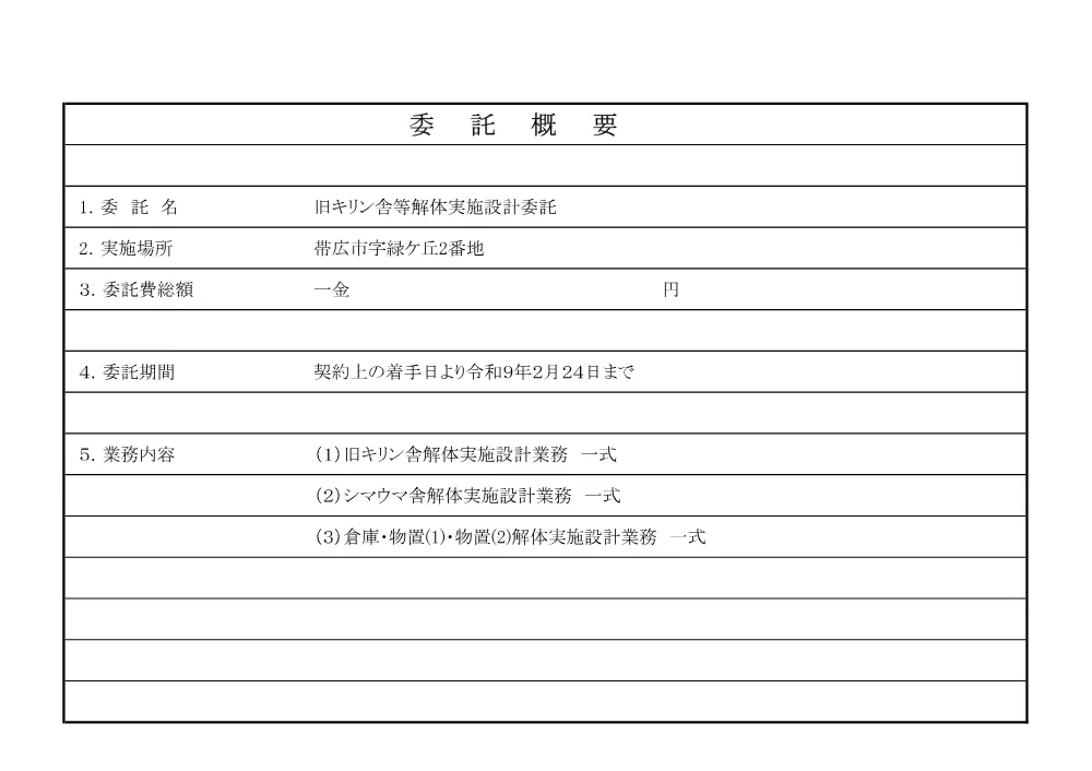 旧キリン等解体実施設計委託 設計図書 （PDF 8.3 MB）.pdf 2ページ目のプレビュー