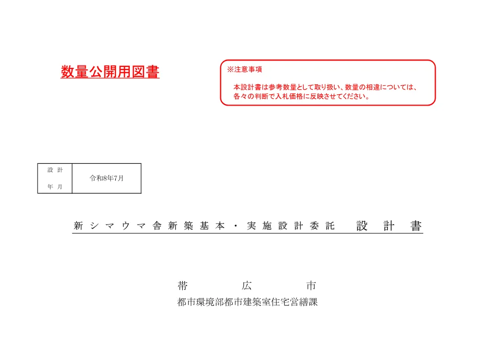 新シマウマ舎新築基本・実施設計委託 設計図書 （PDF 723.2 KB）.pdf 1ページ目のプレビュー