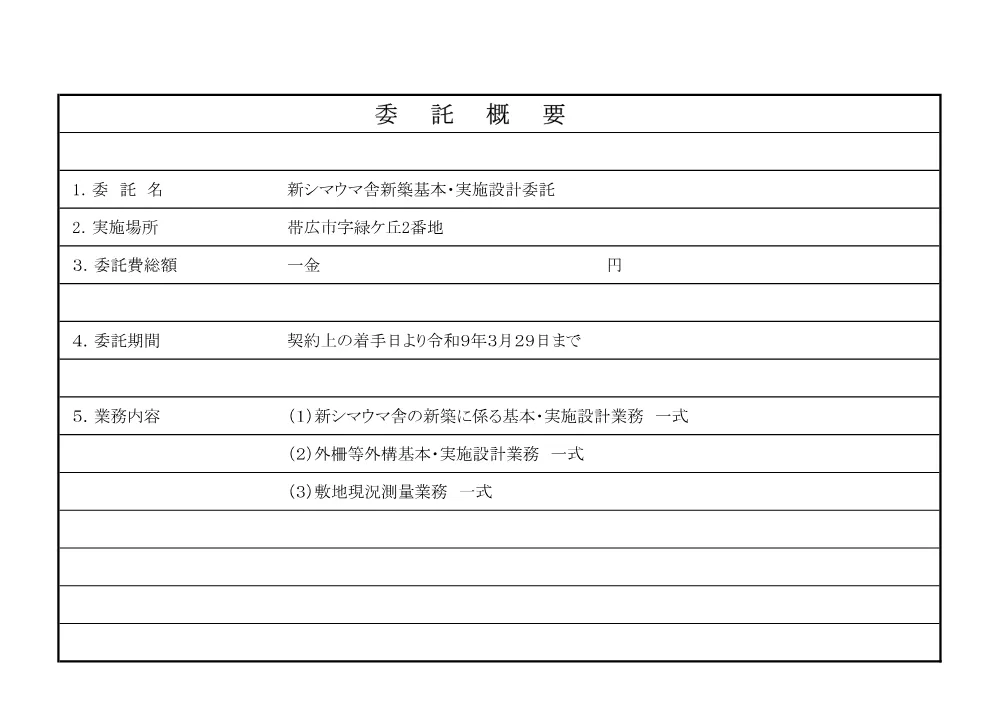 新シマウマ舎新築基本・実施設計委託 設計図書 （PDF 723.2 KB）.pdf 2ページ目のプレビュー