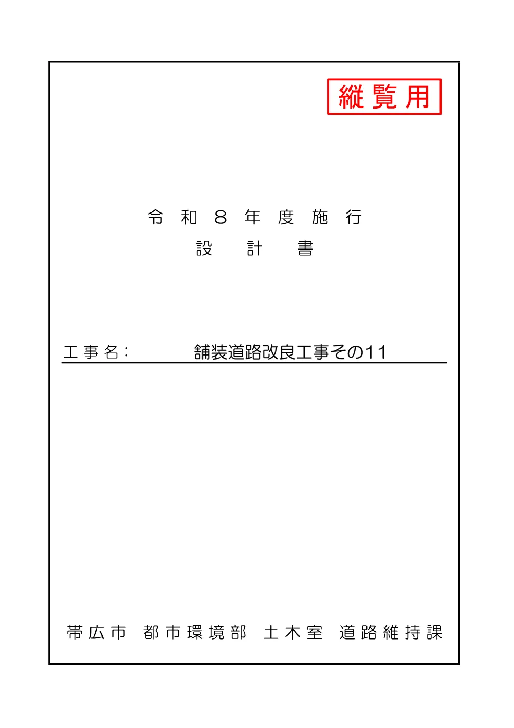 舗装道路改良工事その11 設計図書 （PDF 1.2 MB）.pdf 1ページ目のプレビュー