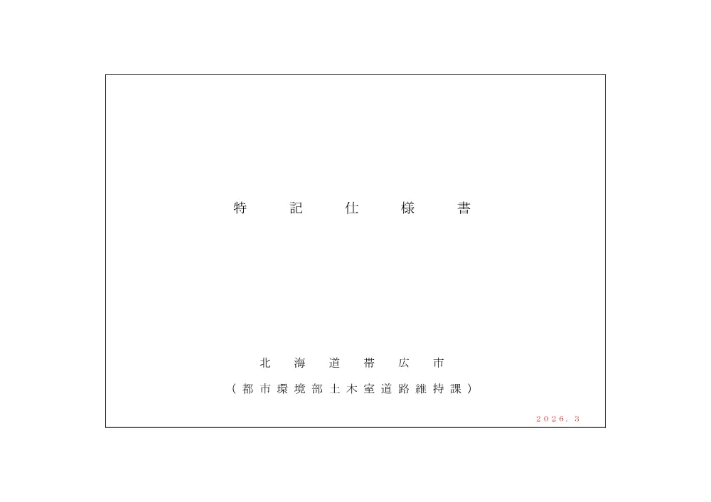 舗装道路改良工事その11 設計図書 （PDF 1.2 MB）.pdf 2ページ目のプレビュー