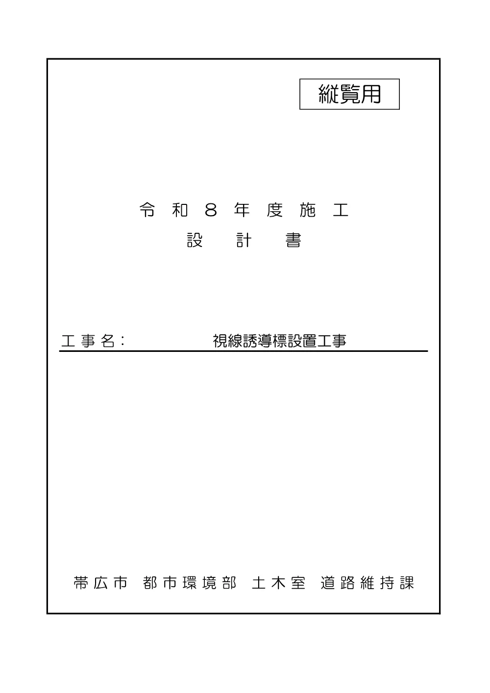 視線誘導標設置工事 設計図書 （PDF 4.6 MB）.pdf 1ページ目のプレビュー