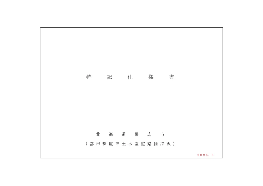 視線誘導標設置工事 設計図書 （PDF 4.6 MB）.pdf 2ページ目のプレビュー