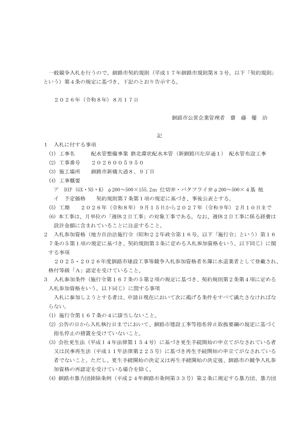 配水管整備事業 鉄北環状配水本管（新釧路川左岸通1） 配水管布設工事【9月8日】.pdf 1ページ目のプレビュー