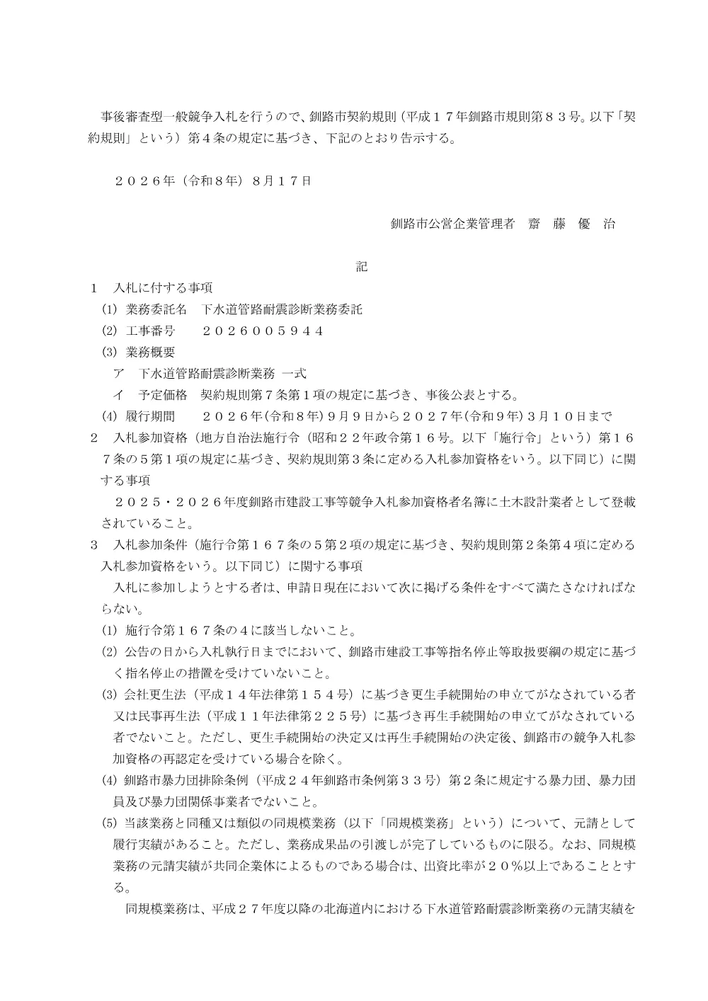 下水道管路耐震診断業務委託【9月1日】.pdf 1ページ目のプレビュー
