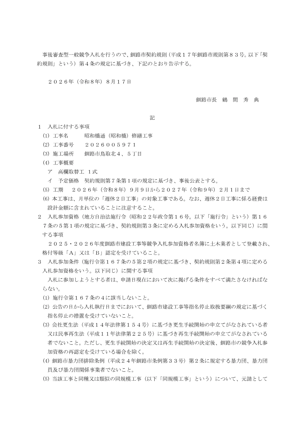 昭和橋通（昭和橋）修繕工事【9月1日】.pdf 1ページ目のプレビュー