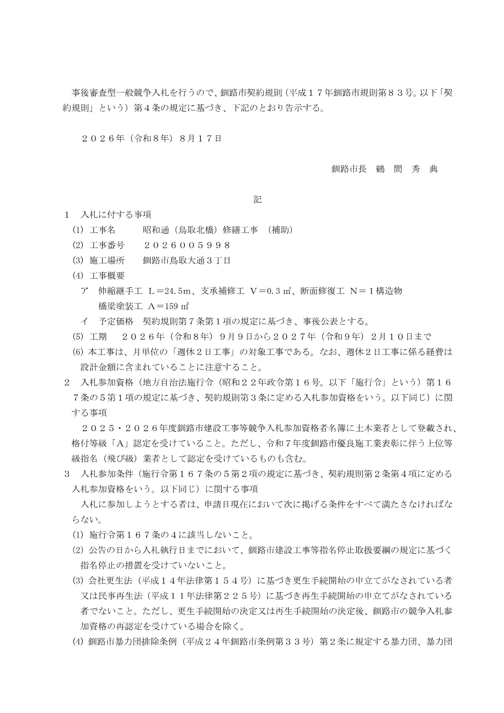 昭和通（鳥取北橋）修繕工事 （補助）【9月1日】.pdf 1ページ目のプレビュー