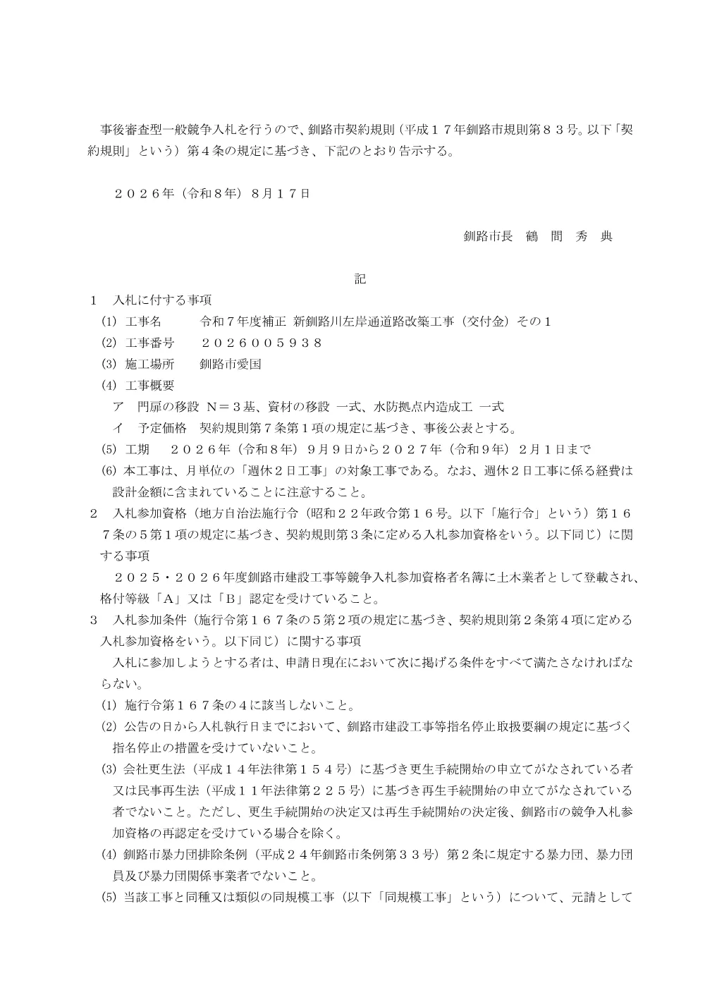 令和7年度補正 新釧路川左岸通道路改築工事（交付金）その1【9月1日】.pdf 1ページ目のプレビュー