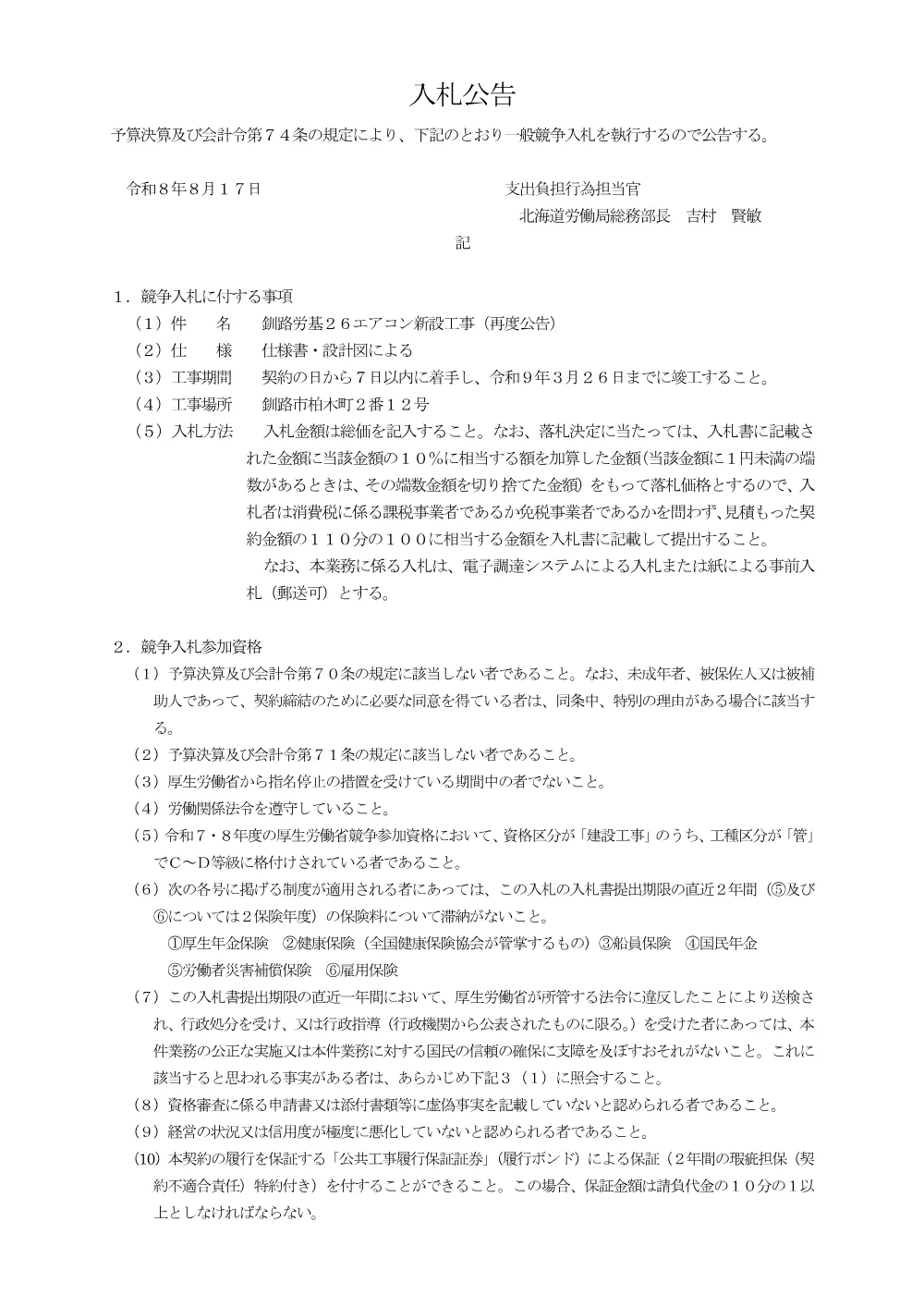 釧路労基26エアコン新設工事（再度公告）.pdf 1ページ目のプレビュー
