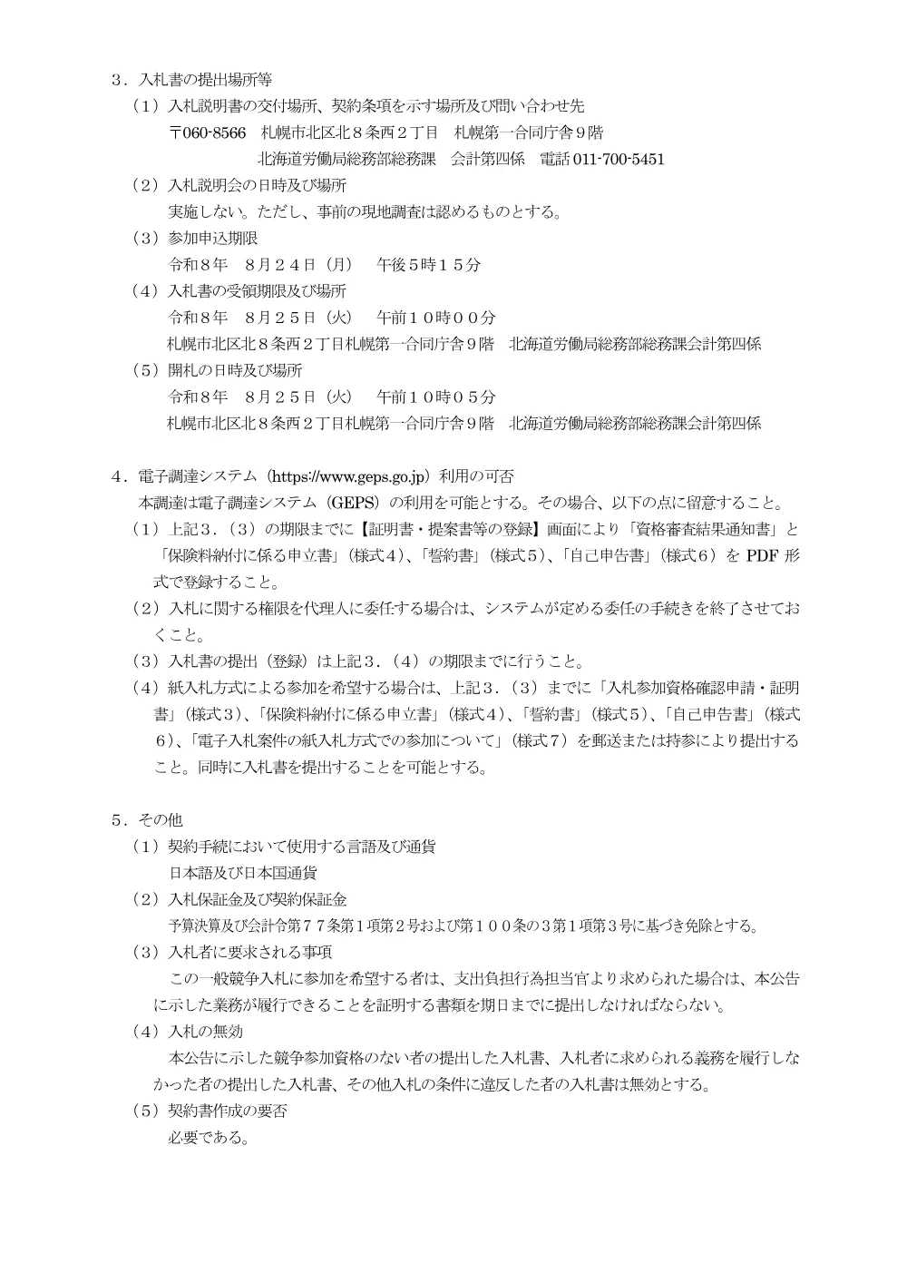 釧路労基26エアコン新設工事（再度公告）.pdf 2ページ目のプレビュー
