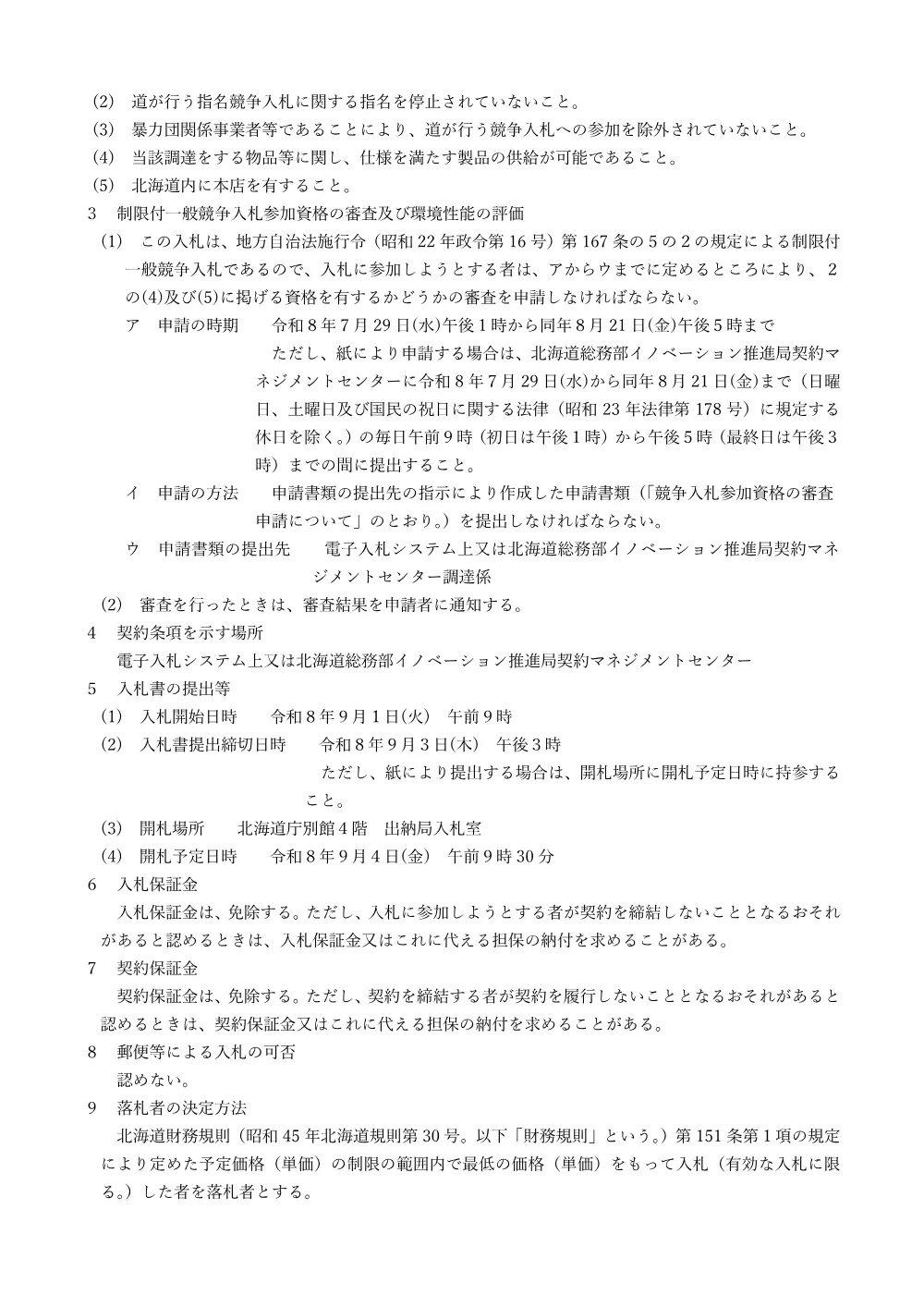 北海道告示第11248号 (PDF 646KB).pdf 2ページ目のプレビュー