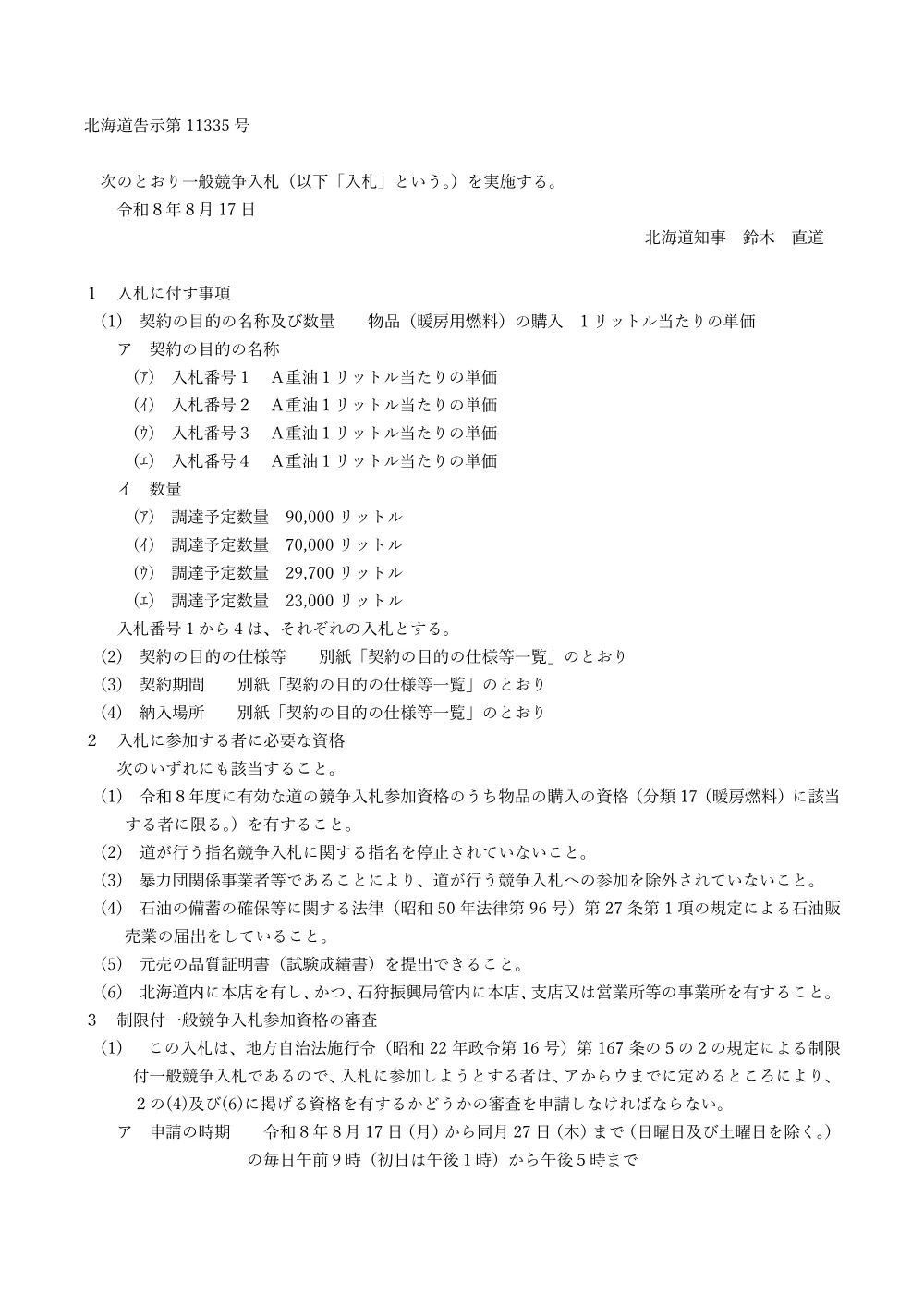 北海道告示第11335号 (PDF 648KB).pdf 1ページ目のプレビュー