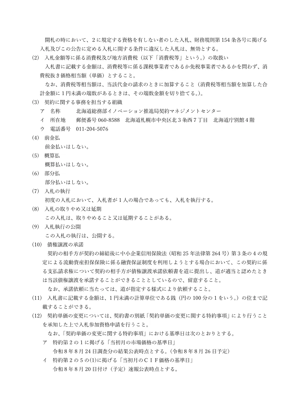 北海道告示第11335号 (PDF 648KB).pdf 3ページ目のプレビュー