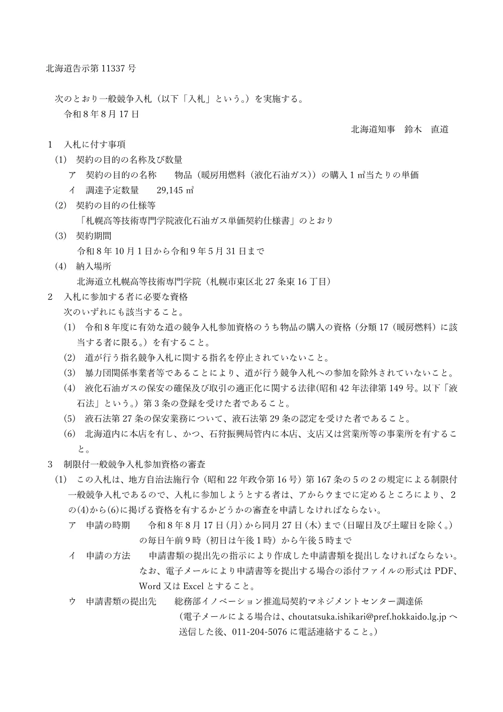 北海道告示第11337号 (PDF 574KB).pdf 1ページ目のプレビュー