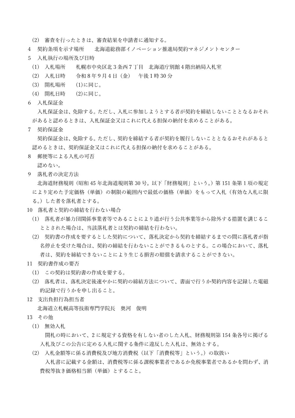 北海道告示第11337号 (PDF 574KB).pdf 2ページ目のプレビュー