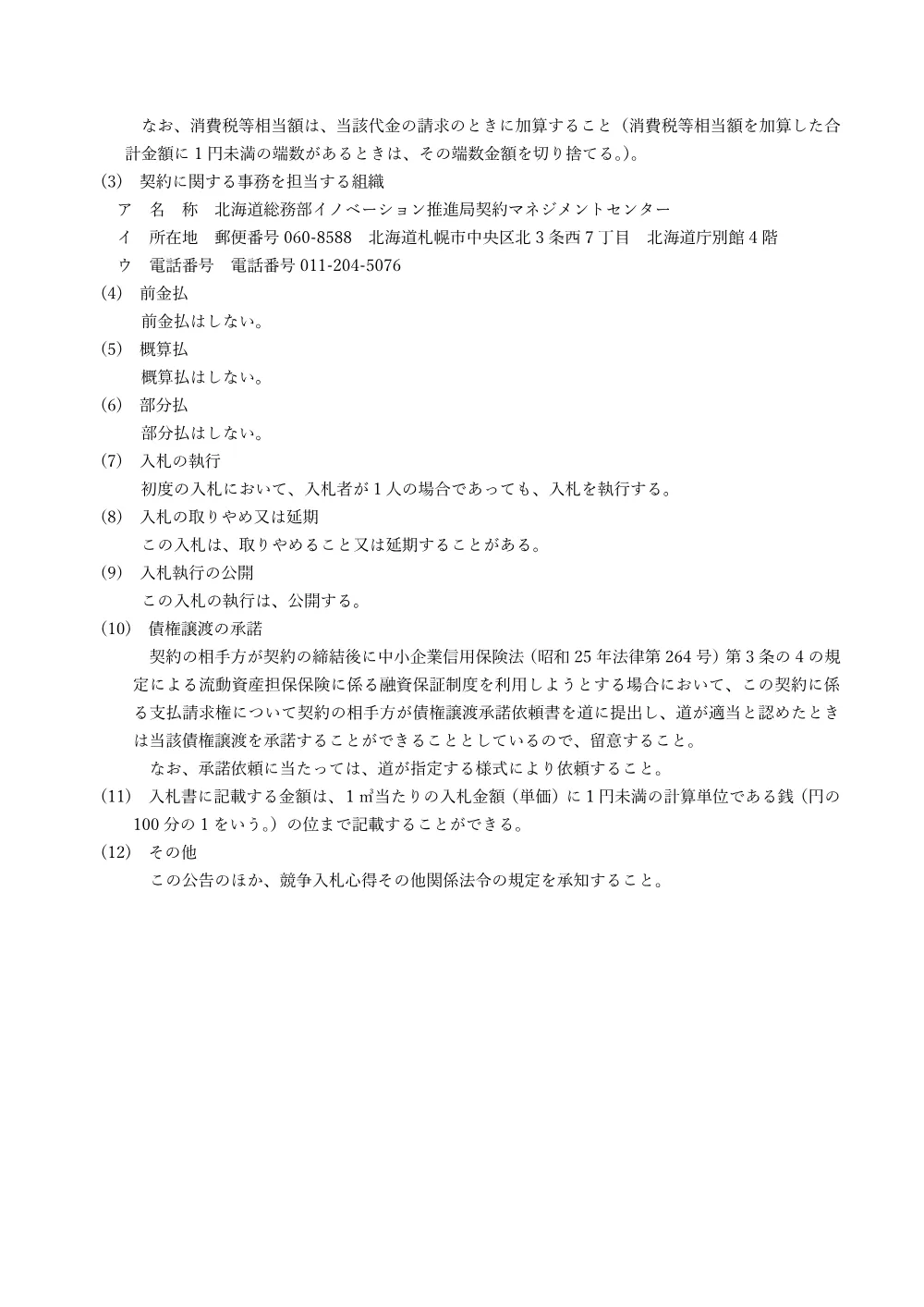 北海道告示第11337号 (PDF 574KB).pdf 3ページ目のプレビュー