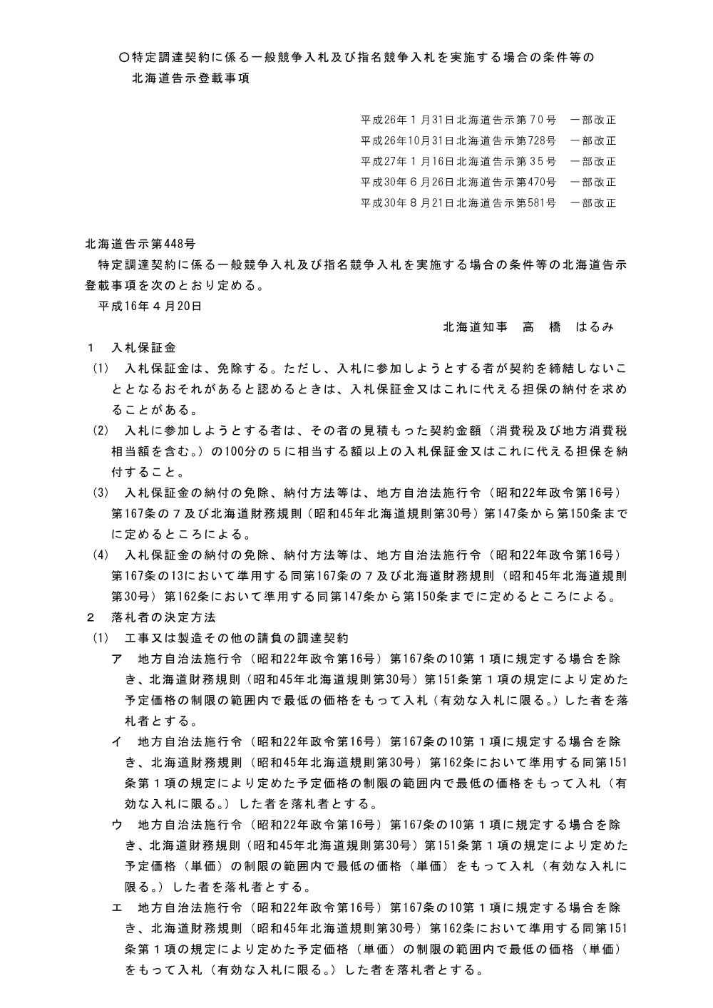 平成16年北海道告示第448号(特定調達契約).pdf 1ページ目のプレビュー