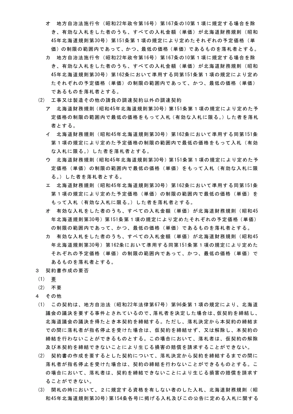 平成16年北海道告示第448号(特定調達契約).pdf 2ページ目のプレビュー