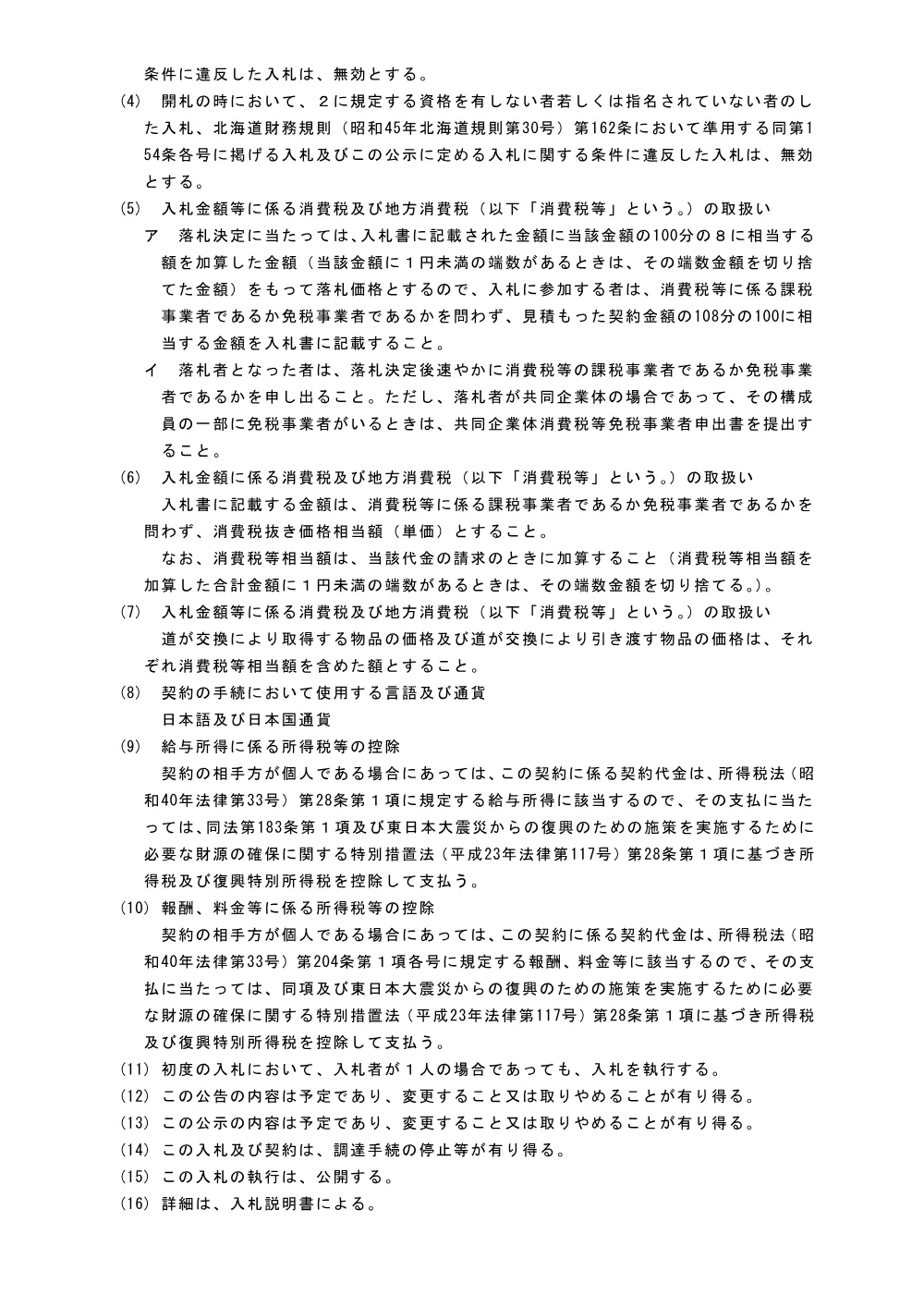 平成16年北海道告示第448号(特定調達契約).pdf 3ページ目のプレビュー