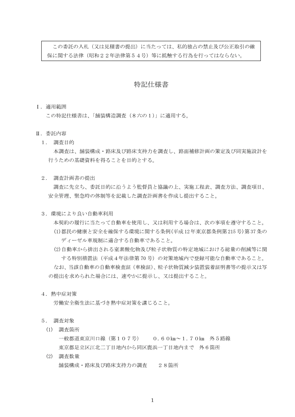 2特記仕様書.pdf 1ページ目のプレビュー
