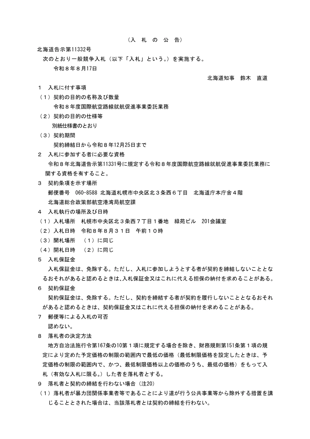 北海道告示第11332号 (PDF 79.2KB).pdf 1ページ目のプレビュー
