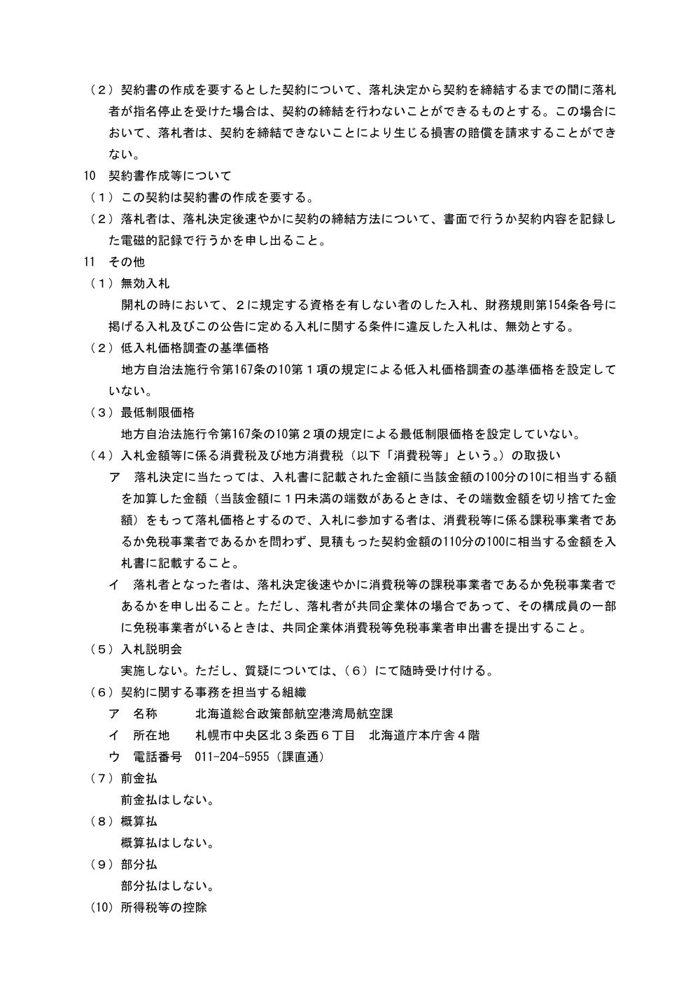 北海道告示第11332号 (PDF 79.2KB).pdf 2ページ目のプレビュー