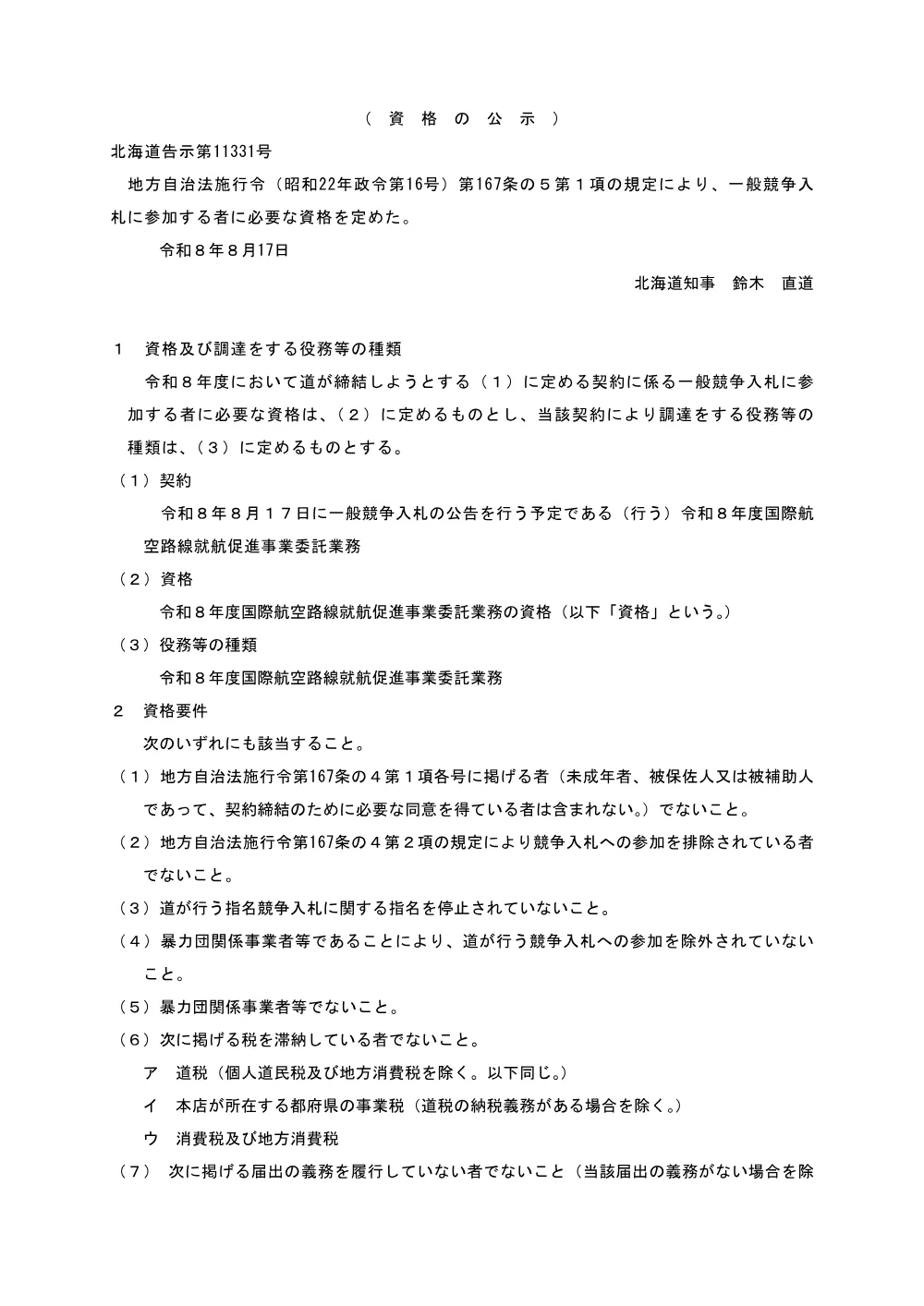 北海道告示第11331号 (PDF 58.3KB).pdf 1ページ目のプレビュー