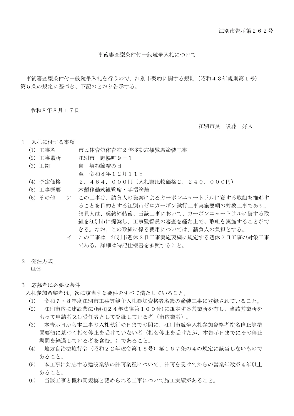 市民体育館体育室２階移動式観覧席塗装工事 [PDFファイル／103KB].pdf 1ページ目のプレビュー