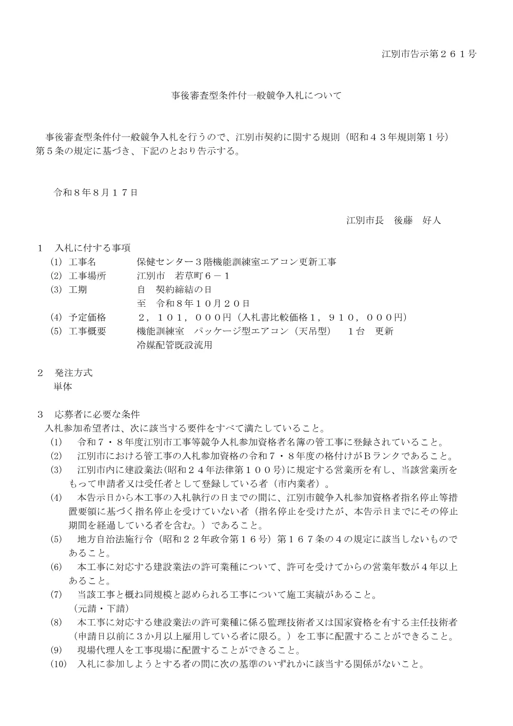 保健センター３階機能訓練室エアコン更新工事 [PDFファイル／99KB].pdf 1ページ目のプレビュー