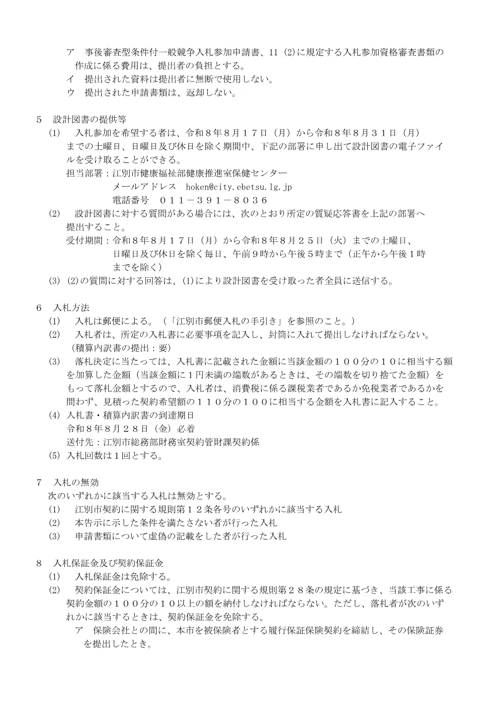 保健センター３階機能訓練室エアコン更新工事 [PDFファイル／99KB].pdf 3ページ目のプレビュー