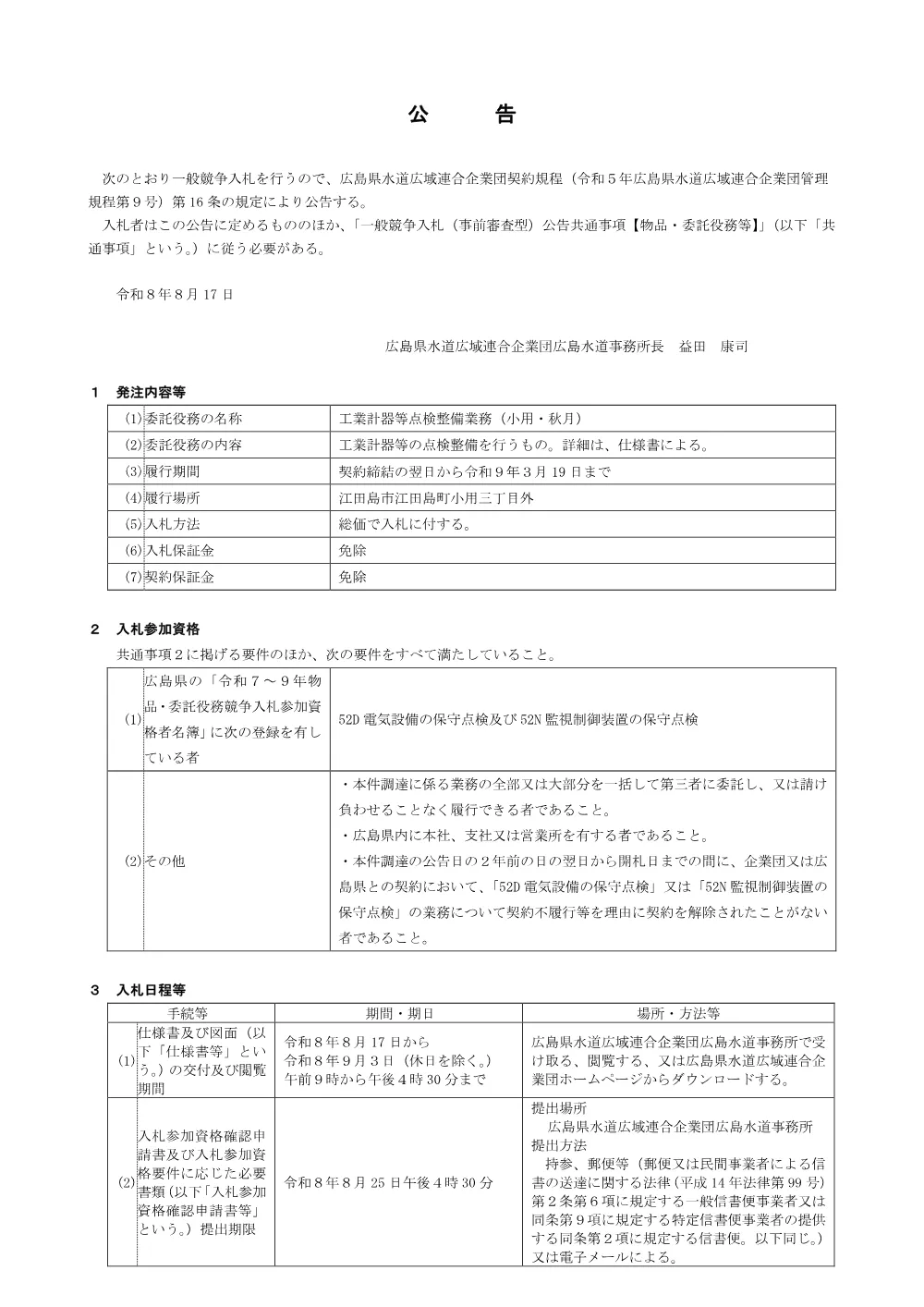 工業計器等点検整備業務(小用・秋月).pdf 1ページ目のプレビュー