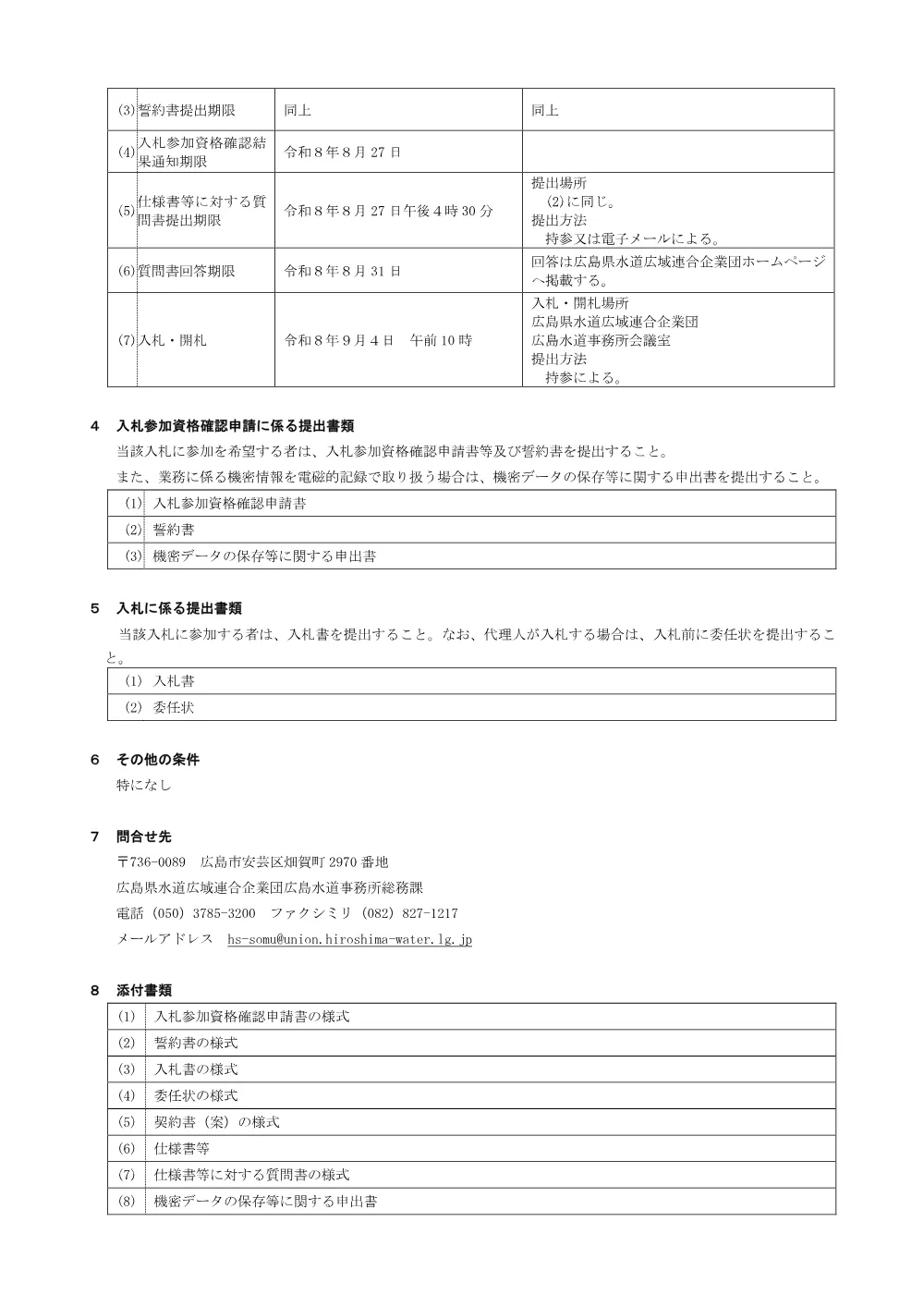 工業計器等点検整備業務(小用・秋月).pdf 2ページ目のプレビュー