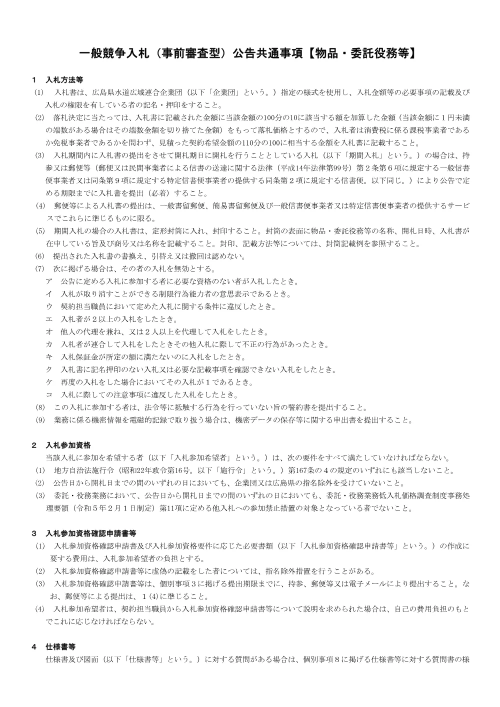 工業計器等点検整備業務(小用・秋月).pdf 3ページ目のプレビュー